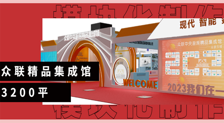 美賽展覽攜手眾聯(lián)（中國(guó)）中央廚房研究院打造展臺(tái)