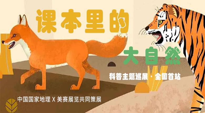 中國國家地理打造，南京美賽展覽聯(lián)合策展的科普主題巡展·課本里的大自然來啦！