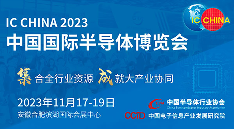 注意！中國國際半導(dǎo)體博覽會（IC CHINA 2023）展館變更