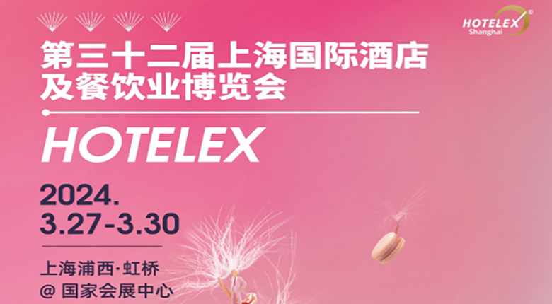 南京展覽公司與你相約第三十二屆上海國際酒店及餐飲業(yè)博覽會(huì)