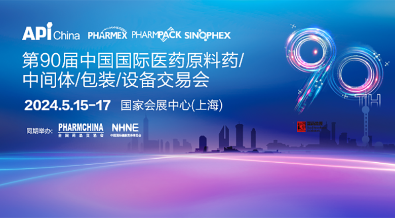 第90屆中國國際醫(yī)藥原料藥/中間體/包裝/設(shè)備交易會(huì)（API China）定檔5月中旬