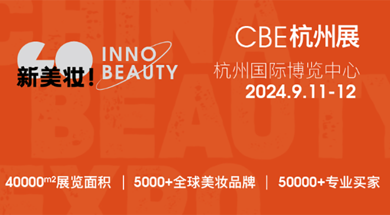 2024CBE雙城雙展，美妝行業(yè)展會(huì)盛事！