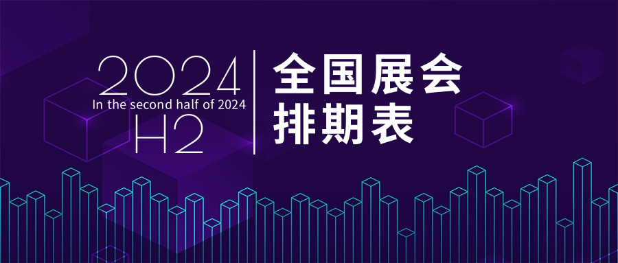 2024年 H2（下半年）全國展會(huì)排期表