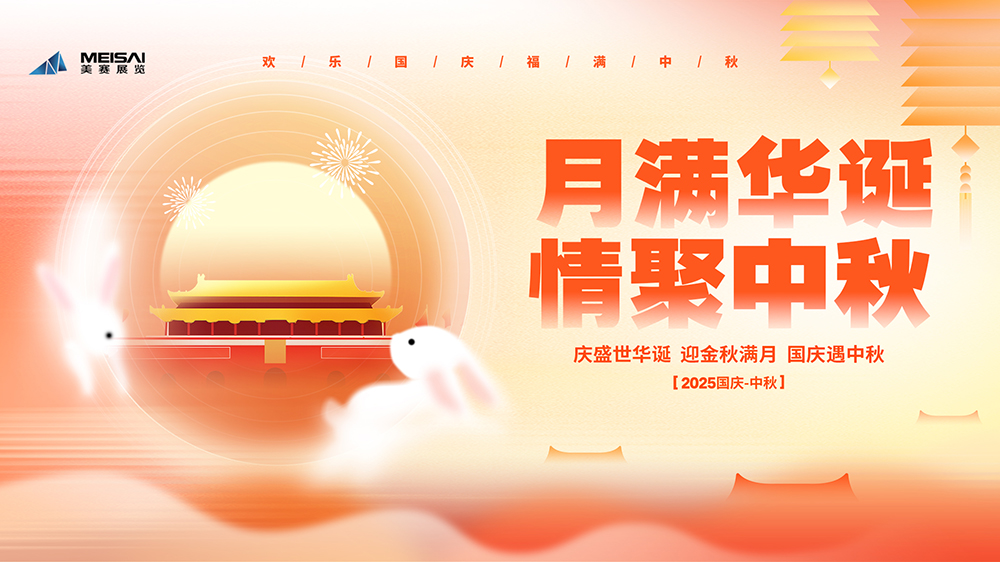 美賽文化 |“月滿華誕，情聚金秋”國慶中秋雙節(jié)茶話會