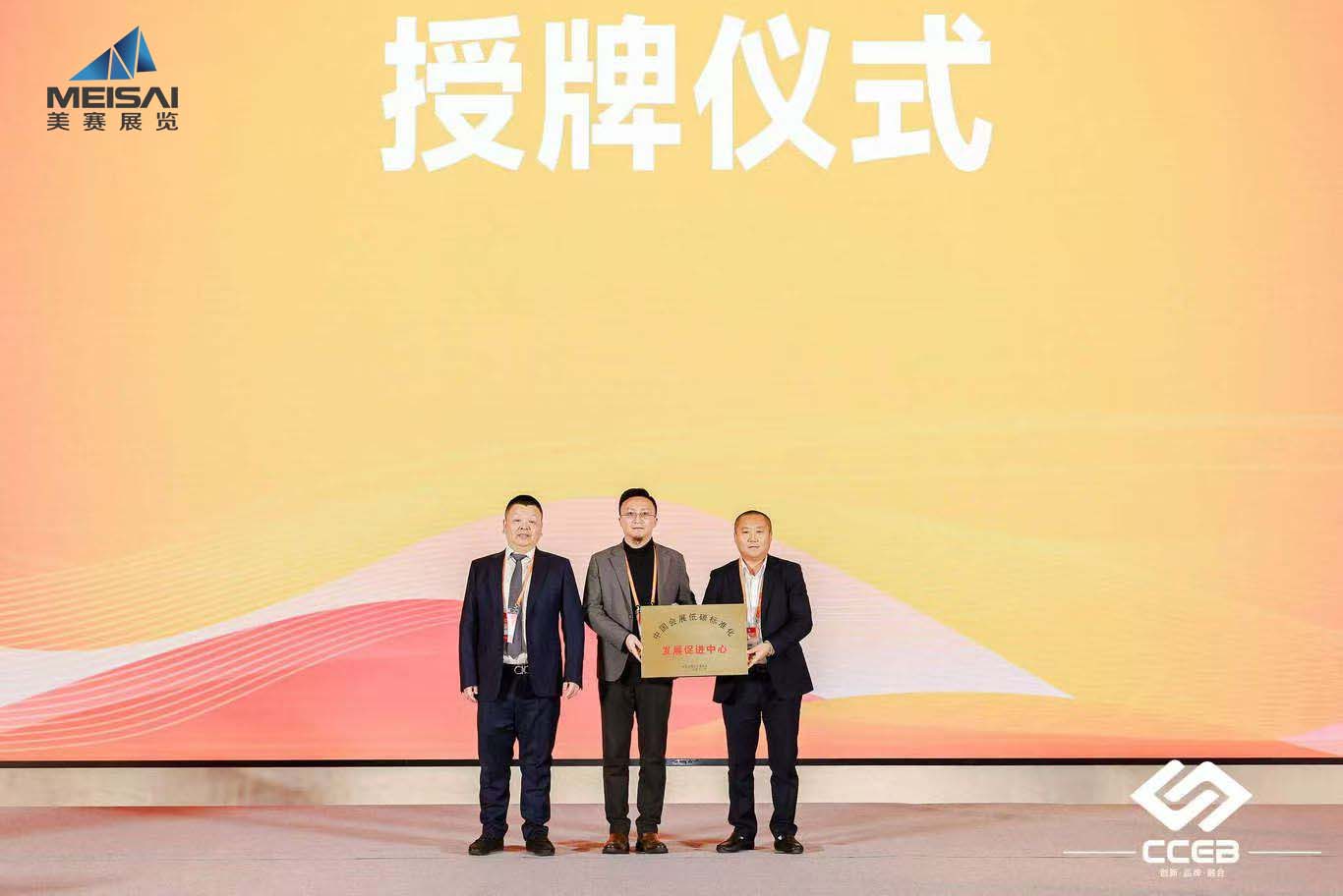 美賽文化 | 賦能會(huì)展產(chǎn)業(yè) 南京美賽展覽獲授中國(guó)會(huì)展低碳標(biāo)準(zhǔn)化“發(fā)展促進(jìn)中心”，助力行業(yè)高質(zhì)量發(fā)展
